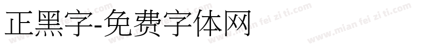 正黑字字体转换