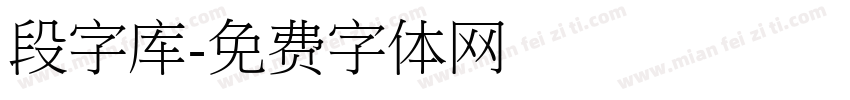 段字库字体转换