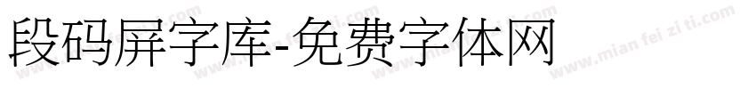 段码屏字库字体转换