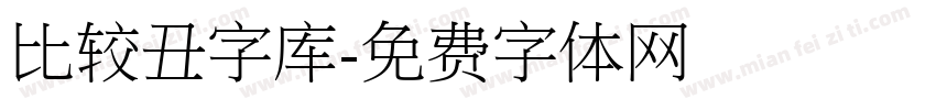 比较丑字库字体转换