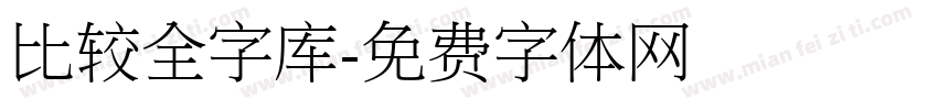 比较全字库字体转换