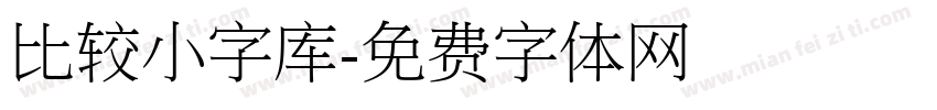 比较小字库字体转换