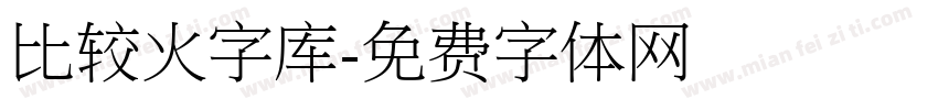 比较火字库字体转换