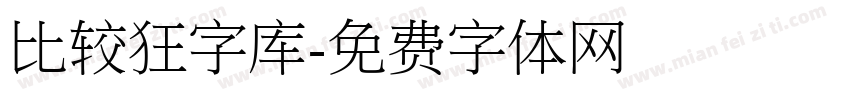 比较狂字库字体转换