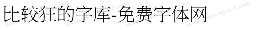 比较狂的字库字体转换