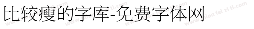 比较瘦的字库字体转换