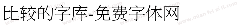 比较的字库字体转换