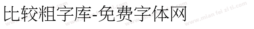 比较粗字库字体转换