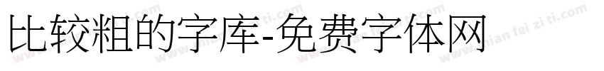 比较粗的字库字体转换