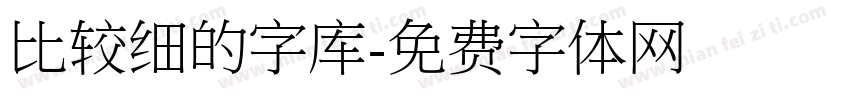 比较细的字库字体转换