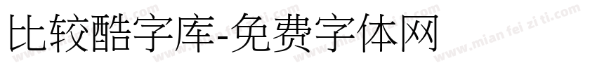 比较酷字库字体转换