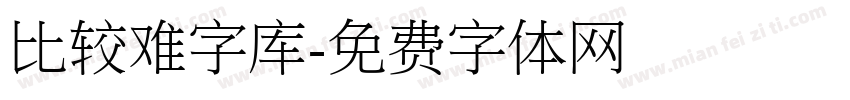 比较难字库字体转换