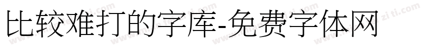 比较难打的字库字体转换