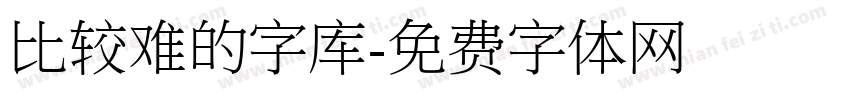 比较难的字库字体转换