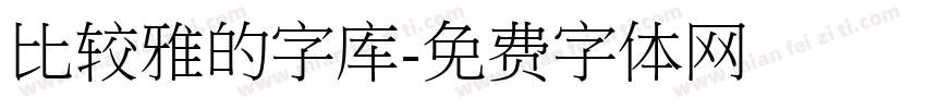 比较雅的字库字体转换