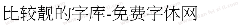 比较靓的字库字体转换