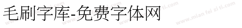 毛刷字库字体转换