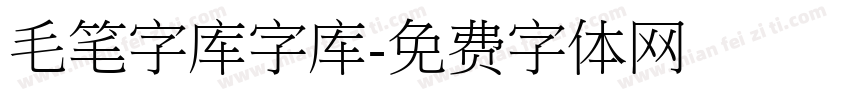 毛笔字库字库字体转换