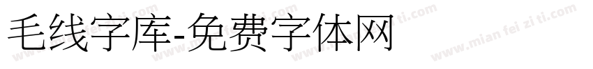 毛线字库字体转换