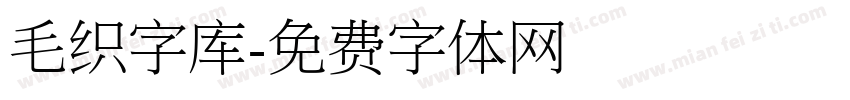 毛织字库字体转换