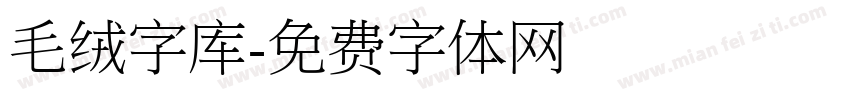 毛绒字库字体转换