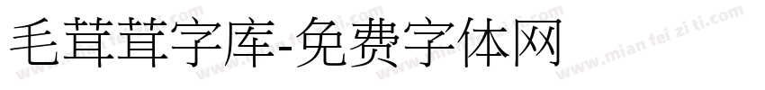 毛茸茸字库字体转换