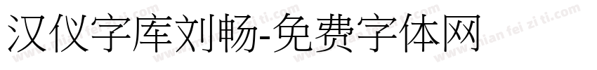 汉仪字库刘畅字体转换