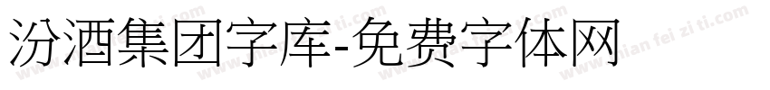 汾酒集团字库字体转换