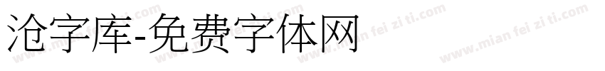 沧字库字体转换