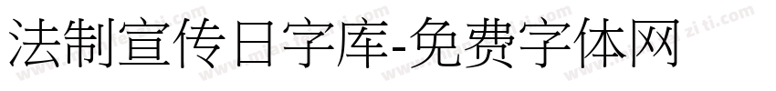 法制宣传日字库字体转换