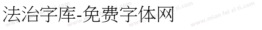 法治字库字体转换