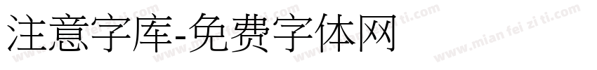 注意字库字体转换