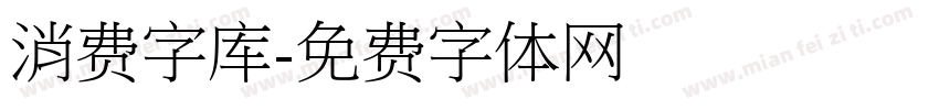 消费字库字体转换