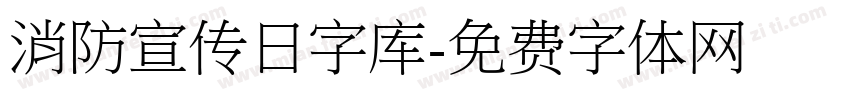 消防宣传日字库字体转换