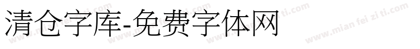 清仓字库字体转换