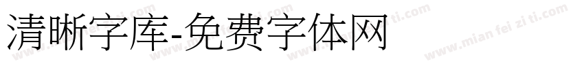 清晰字库字体转换