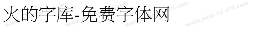 火的字库字体转换