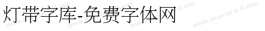 灯带字库字体转换