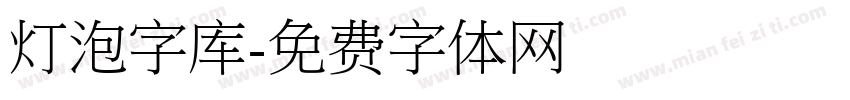 灯泡字库字体转换