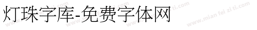 灯珠字库字体转换