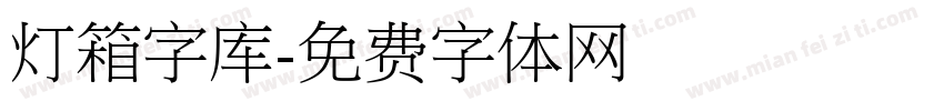 灯箱字库字体转换