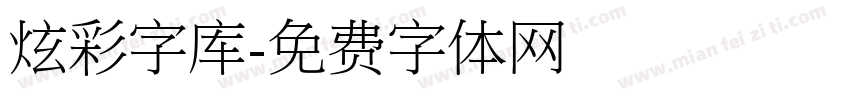 炫彩字库字体转换