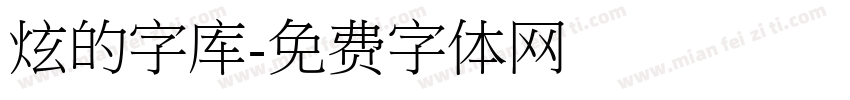 炫的字库字体转换