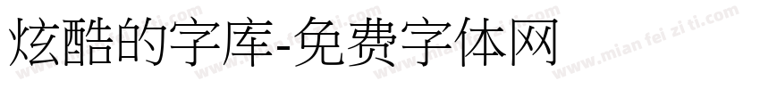 炫酷的字库字体转换