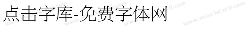 点击字库字体转换