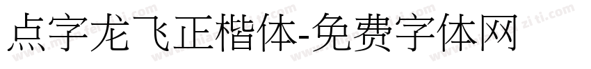 点字龙飞正楷体字体转换