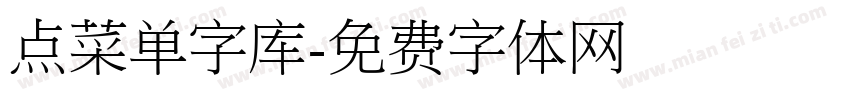 点菜单字库字体转换