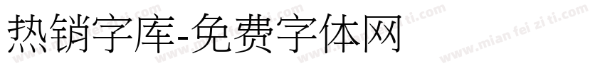 热销字库字体转换