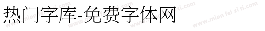 热门字库字体转换