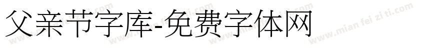 父亲节字库字体转换